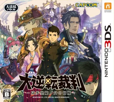 大逆转裁判 成步堂龙之介的冒险[v1.1][DLC][ACG汉化组]